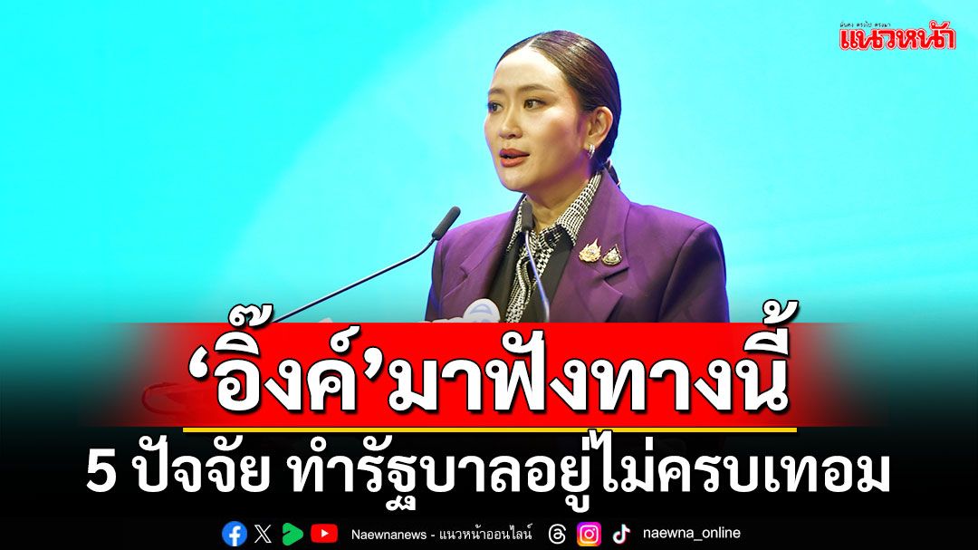 ‘อิ๊งค์’มาฟังทางนี้!!! ‘เทพไท’เผย 5 ปัจจัย ทำรัฐบาลอยู่ไม่ครบเทอม