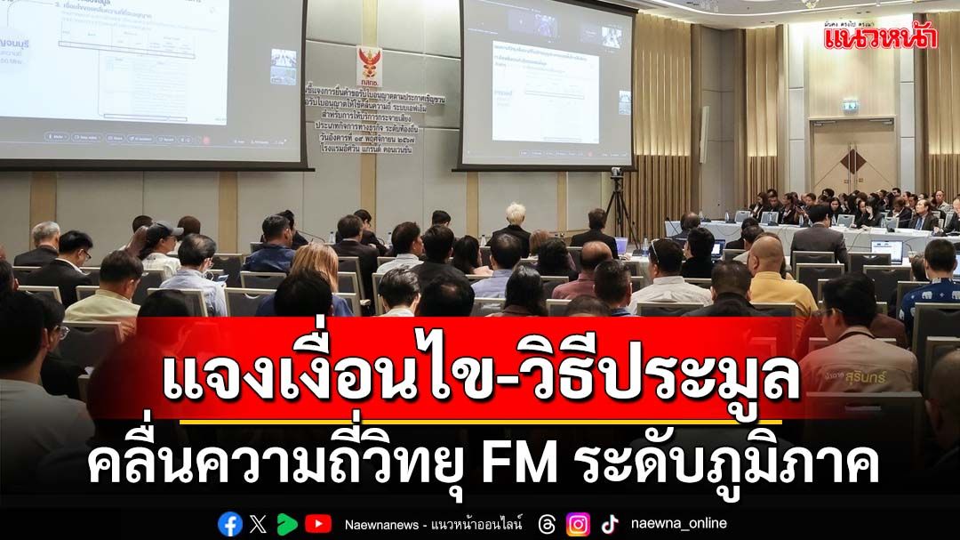 เช็คที่นี่!‘กสทช.’แจงเงื่อนไข-วิธีประมูลคลื่นความถี่ระบบวิทยุ FM ระดับภูมิภาค