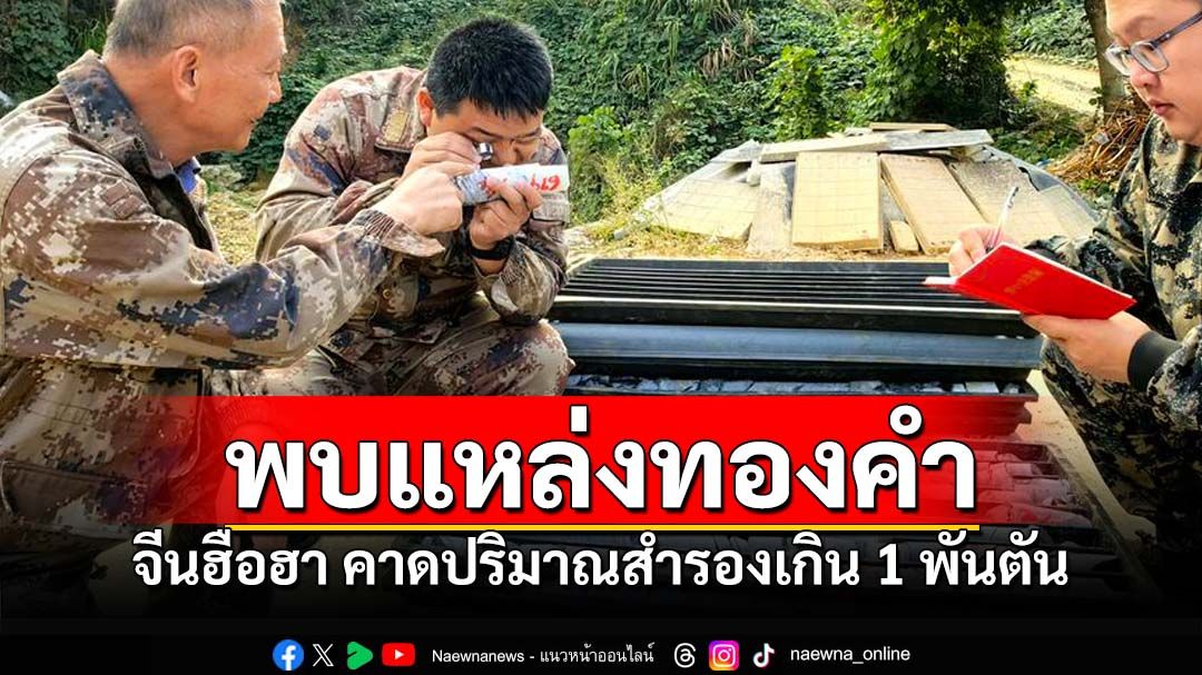 หูหนานพบแหล่ง'ทองคำ'ขนาดใหญ่ คาดปริมาณสำรองเกิน 1 พันตัน