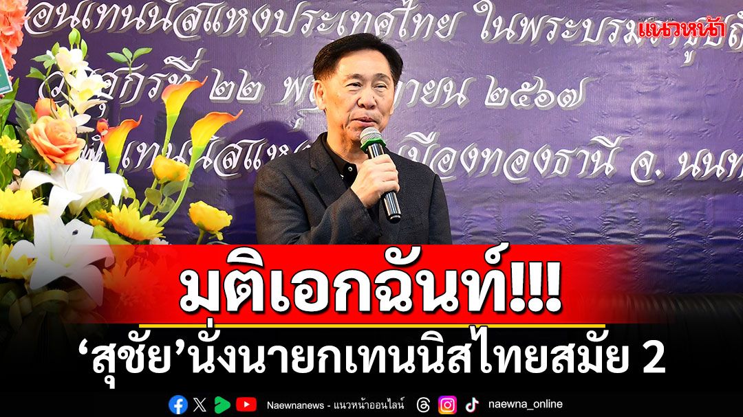 มติเอกฉันท์!!! ‘สุชัย’นั่งนายกเทนนิสไทยสมัย 2