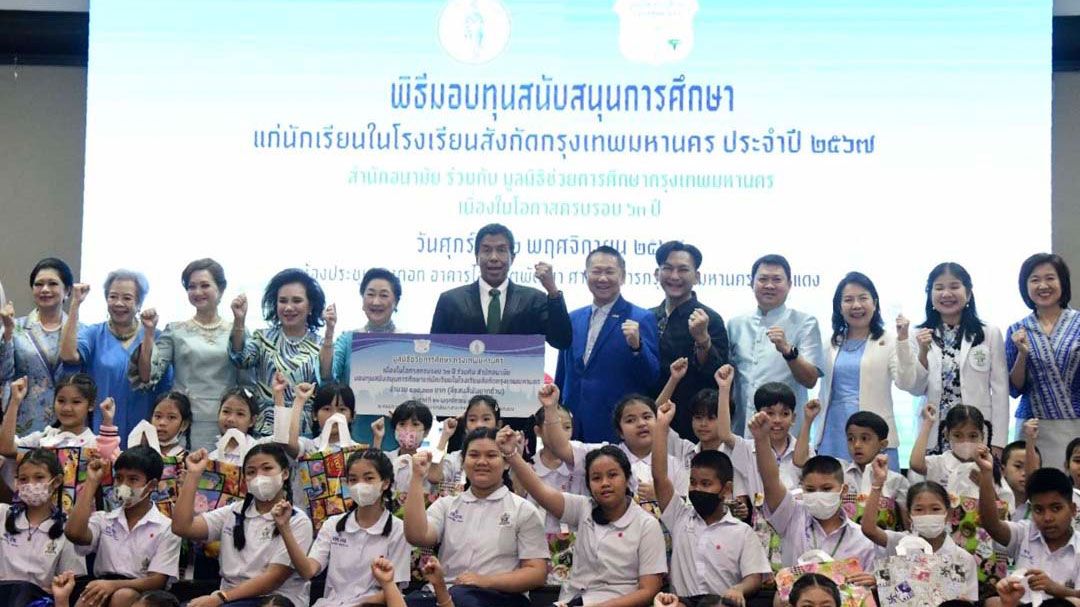 กทม.ร่วมมูลนิธิช่วยการศึกษา กรุงเทพมหานคร มอบทุนสนับสนุนการศึกษานักเรียน 404 ทุน