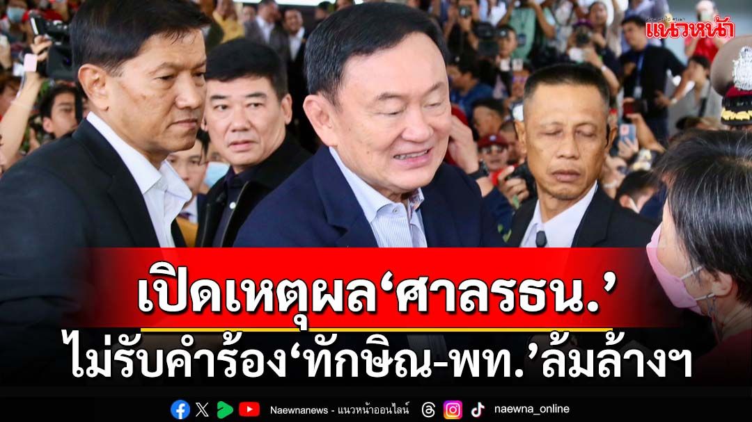 เปิดมติ‘ศาลรธน.’!7 : 2 ไม่รับคำร้อง‘ทักษิณ-พท.’ล้มล้างฯ ชี้ไม่มีน้ำหนักหลักฐานเพียงพอ