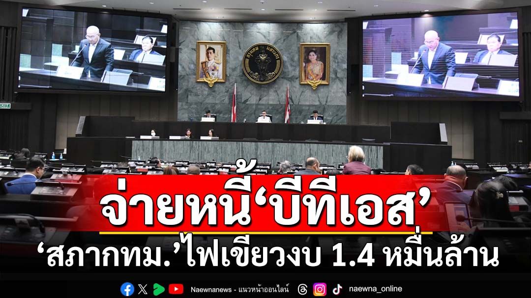 ‘สภากทม.’ผ่านร่างงบเพิ่มปี 68 วงเงิน 1.4 หมื่นล้าน จ่ายหนี้สายสีเขียว‘บีทีเอส’