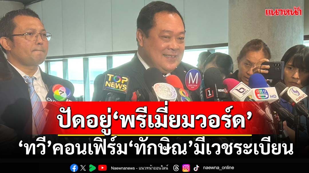 ‘รมว.ยุติธรรม’กัดฟันแจงปม‘เทวดา’ชั้น14 คอนเฟิร์ม‘ทักษิณ’มีเวชระเบียน ปัดอยู่‘พรีเมี่ยมวอร์ด’