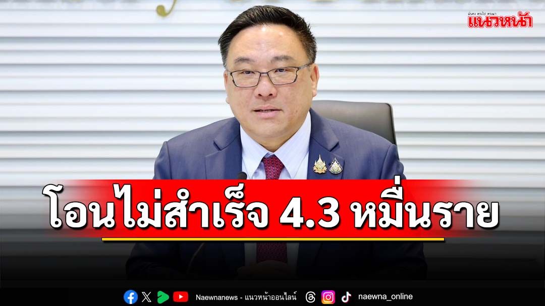 แจกเงิน 10,000 เฟสแรก ยังโอนไม่สำเร็จอีก 4.3 หมื่นราย กลุ่มตกหล่นรีบผูกพร้อมเพย์