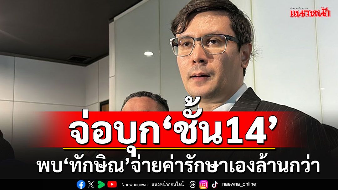 กมธ.มั่นคงฯเล่นใหญ่!!! จ่อบุกชั้น14 พิสูจน์ป่วยทิพย์ เผย'ทักษิณ'จ่ายค่ารักษาเองล้านกว่าบาท