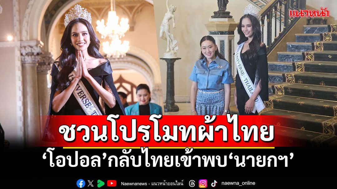 'นายกฯอิ๊งค์'ต้อนรับ'โอปอล สุชาตา' ชวนโปรโมทผ้าไทย สู่สายตาต่างชาติ