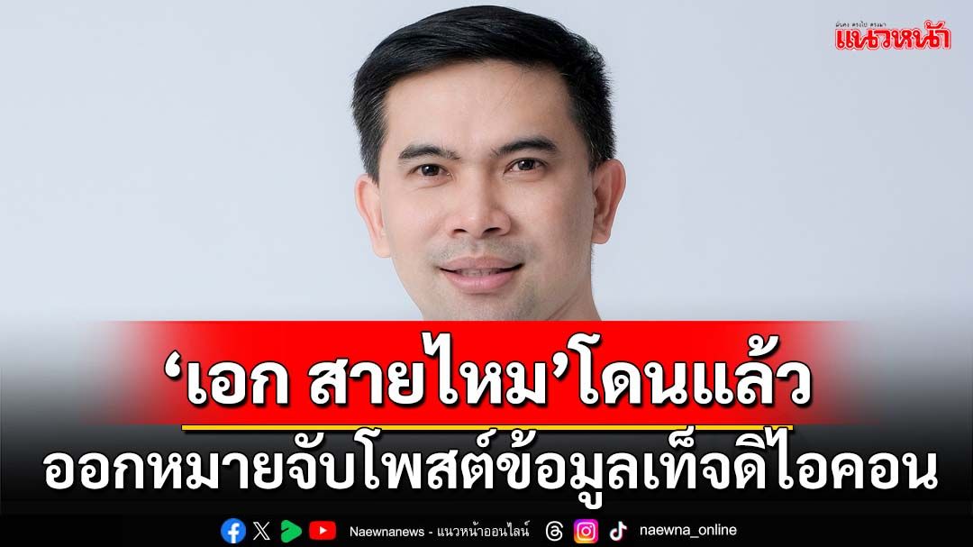 ด่วน!ศาลอนุมัติหมายจับ‘เอก สายไหม’ ปมโพสต์ข้อมูลเท็จดิไอคอน