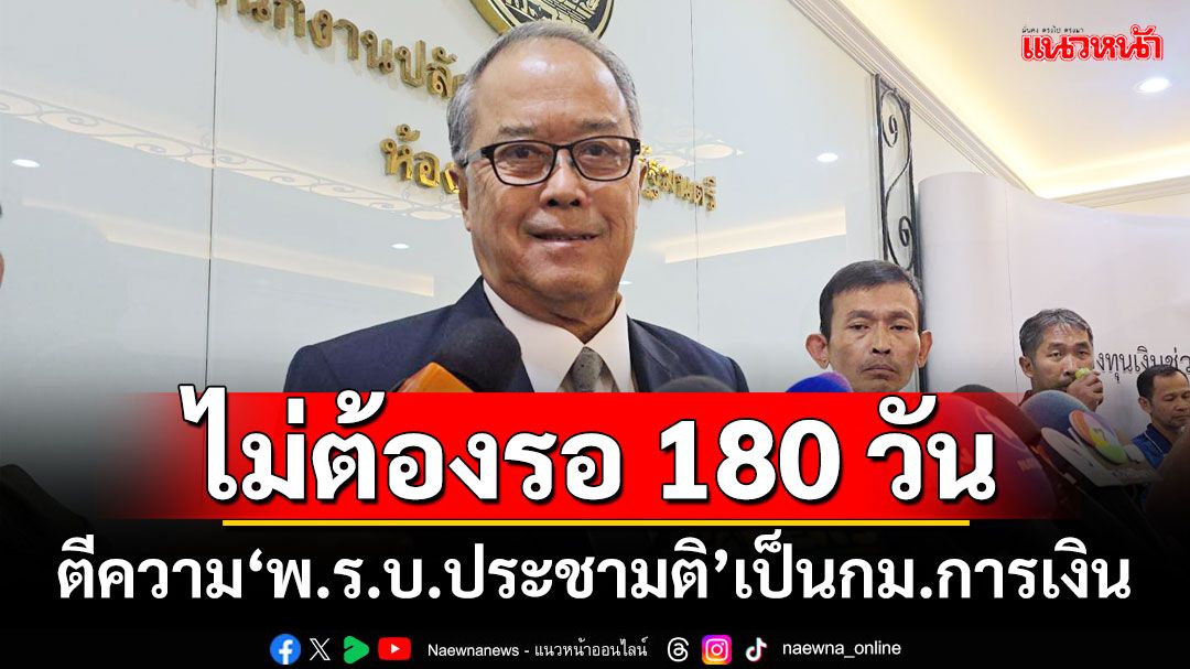 ‘ชูศักดิ์’เล็งใช้ช่องที่ประชุมปธ.กมธ.ทุกคณะ ตีความ‘พ.ร.บ.ประชามติ’เป็นกม.การเงิน