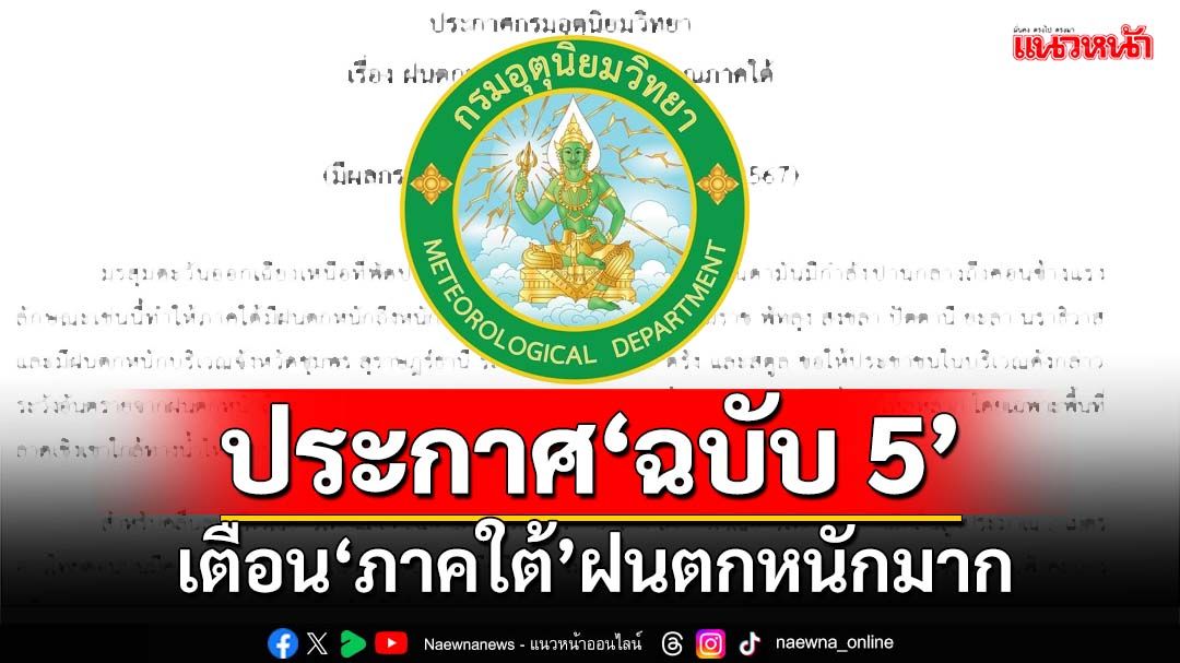 กรมอุตุฯประกาศ‘ฉบับ5’ เตือน‘ใต้’ฝนตกหนักมาก เช็คเลย‘จังหวัด’ไหนโดนบ้าง