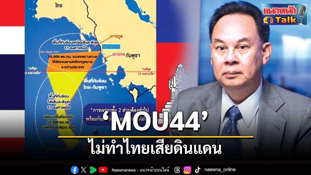 แนวหน้า Talk : ‘กษิต ภิรมย์’  ชี้‘MOU44’ไม่ทำไทยเสียดินแดน  แนะหารือรัฐสภาก่อนเริ่มเจรจากัมพูชา