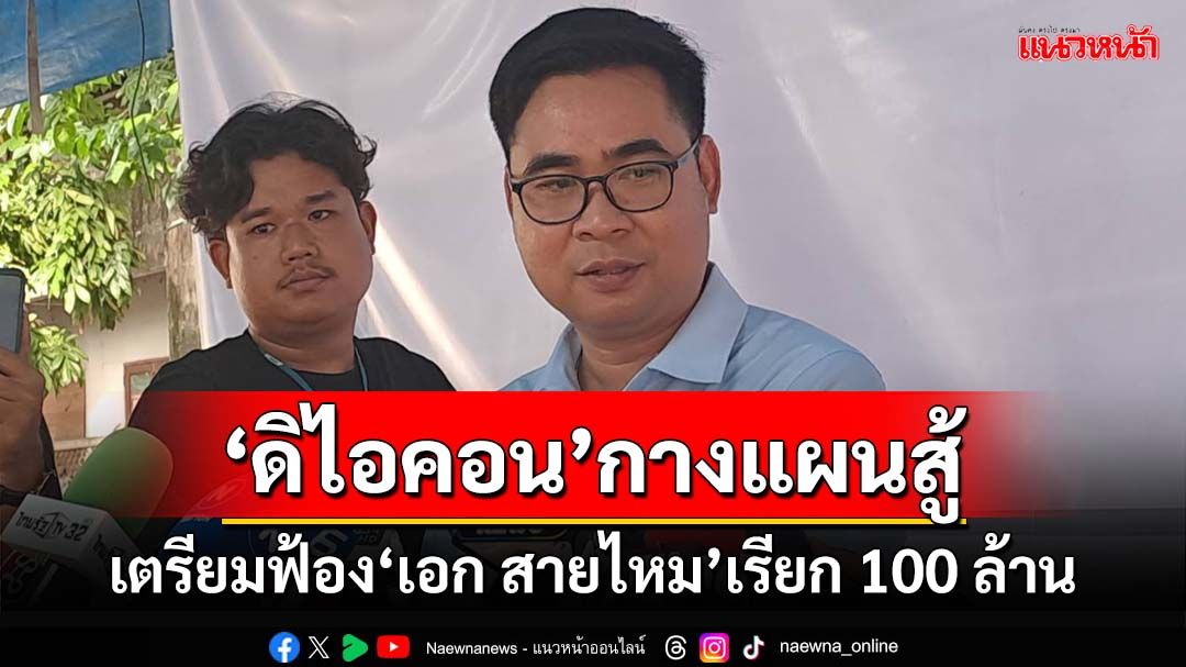 ‘ดิไอคอน’กางแนวทางต่อสู้ ‘ทนายบอสพอล’เตรียมฟ้อง‘เอก สายไหม’เรียก 100 ล้าน