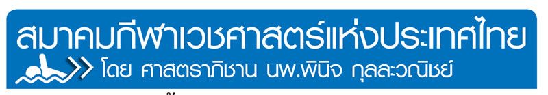เสาหลักของการแพทย์วิถีชีวิต (Lifestyle Medicine) เพื่อสุขภาพที่ยั่งยืน