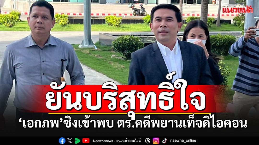 'เอก สายไหมต้องรอด' ชิงเข้าพบตร. หลังถูกออกหมายจับคดีพยานเท็จดิไอคอน