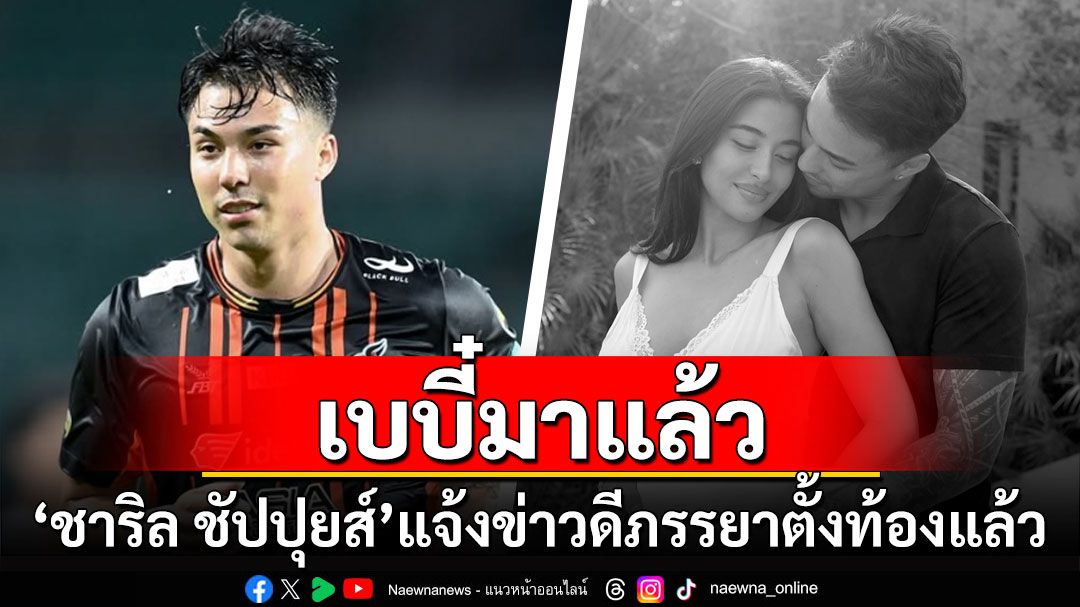 'ชาริล ชัปปุยส์'แจ้งข่าวดีภรรยาตั้งท้องลูกคนแรกแล้ว