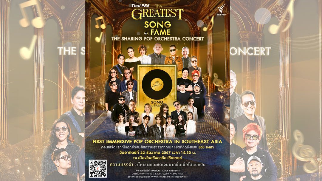 'Thai PBS THE GREATEST SONG OF FAME' เชื่อมสามวัยผ่านบทเพลงแห่งความทรงจำ พร้อมแบ่งปันเพื่อสังคม