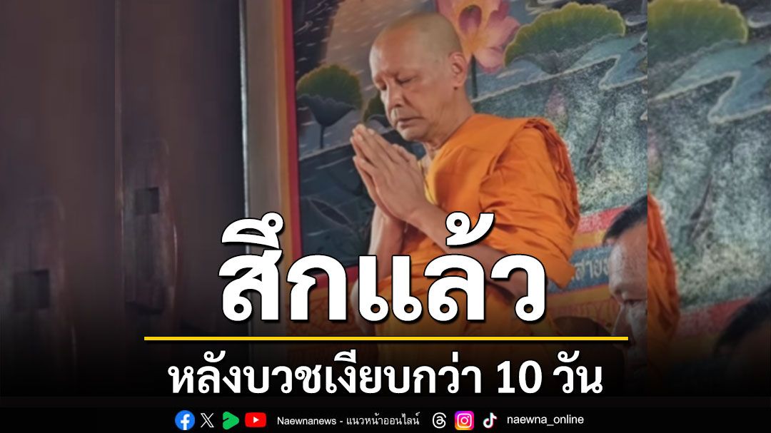 'เท่ง เถิดเทิง'สึกแล้ว หลังบวชเงียบกว่า 10 วัน