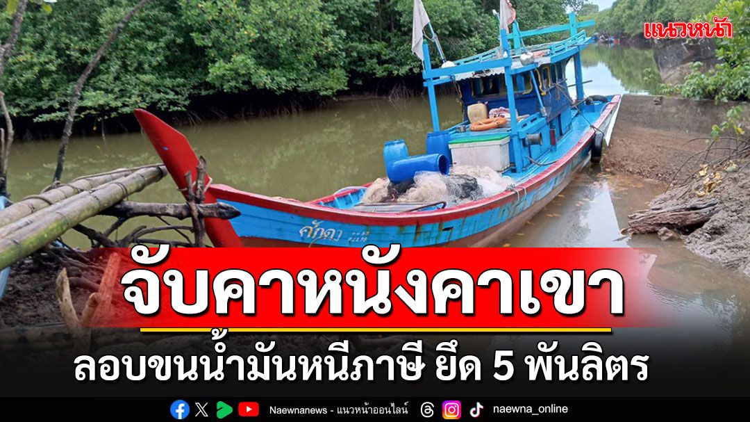 รวบ 2 นักค้าต่างวัย ลอบขนน้ำมันหนีภาษี จับคาหนังคาเขายึดของกลาง 5,000 ลิตร