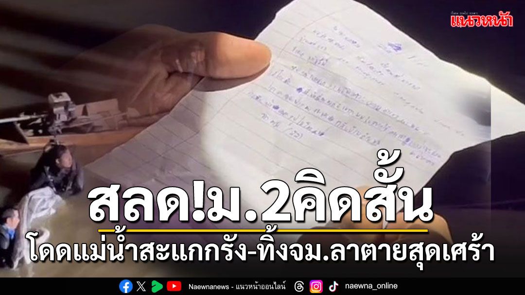 สุดเศร้า!! เด็กม.2 โดดแม่น้ำสะแกกรัง ทิ้งจม.ลาตาย 'ไม่มีใครรัก พาผมกลับบ้านด้วย'