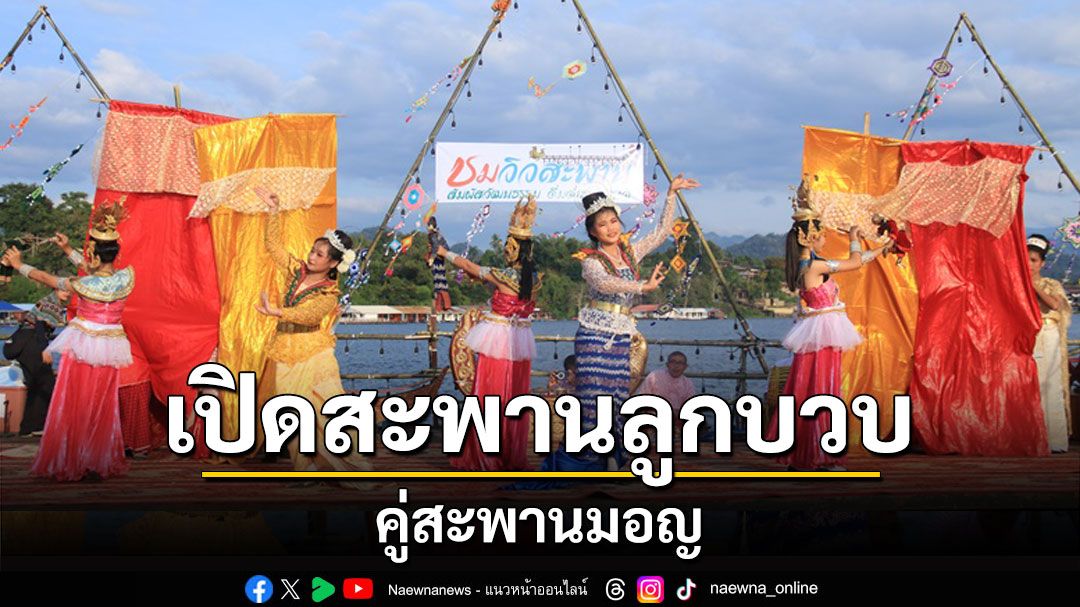 ชาวสังขละบุรี นทท.แต่งชุดประจำถิ่นร่วมพิธีเปิดสะพานลูกบวบ คู่สะพานมอญ