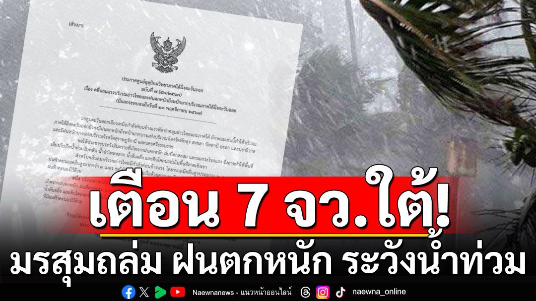 เตือน 7 จังหวัดภาคใต้! มรสุมถล่ม ฝนตกหนัก ระวังน้ำท่วม น้ำป่าหลาก ดินสไลด์