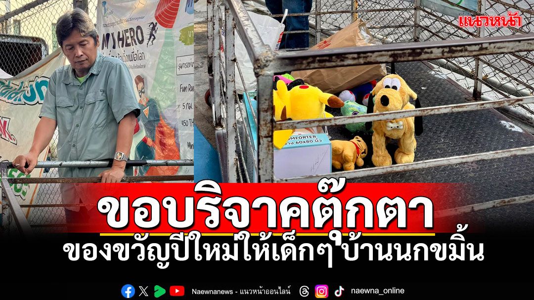 ขอพี่ๆใจดี! บริจาคตุ๊กตาเป็นของขวัญปีใหม่ ให้เด็กๆมูลนิธิบ้านนกขมิ้น