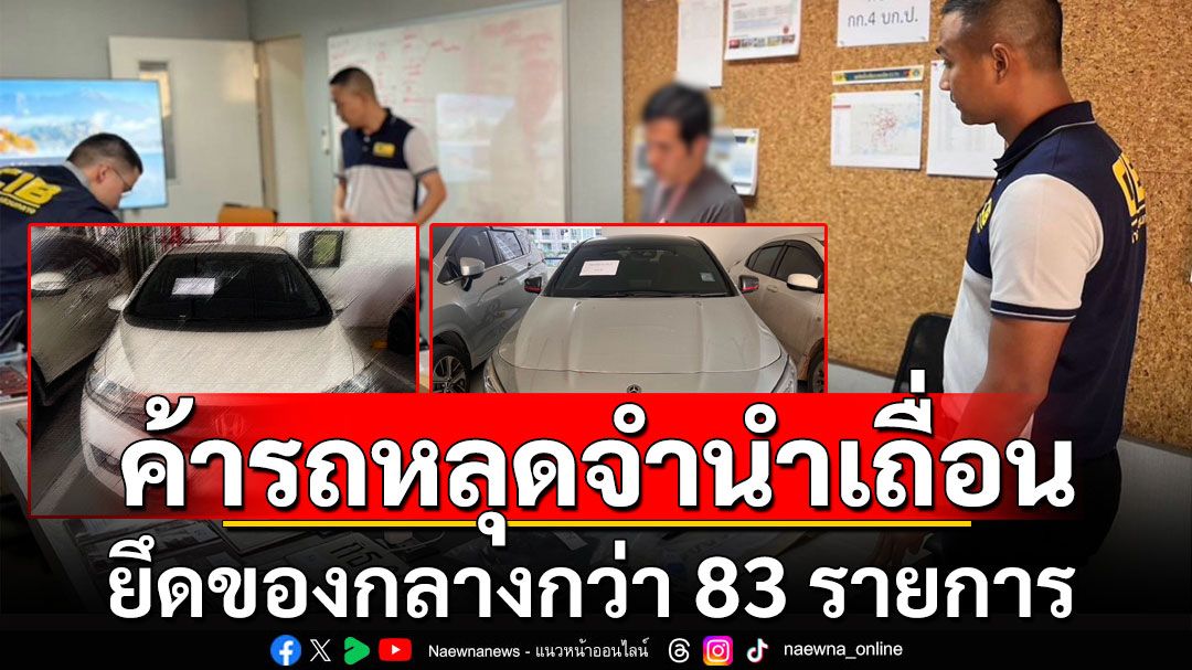 รวบแก๊ง'เจ้าชาย รถหลุด' ค้ารถหลุดจำนำเถื่อน ยึดของกลางกว่า 83 รายการ