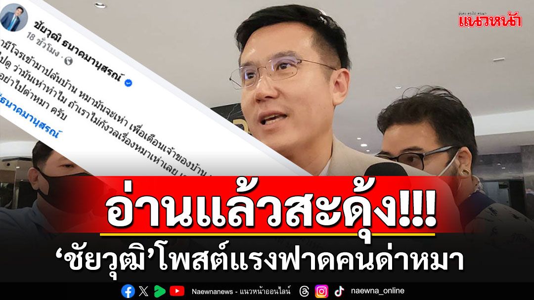 อย่างเดือด!!! 'ชัยวุฒิ'โพสต์ฟาดพวกด่าหมา ชี้เจ้าของบ้านมี'หมาไว้เห่า'ไม่ให้โจรมันมาปล้น