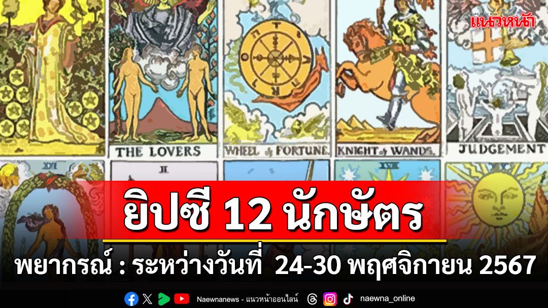 ยิปซี 12 นักษัตร : พยากรณ์ระหว่างวันที่ 24-30 พฤศจิกายน พ.ศ.2567