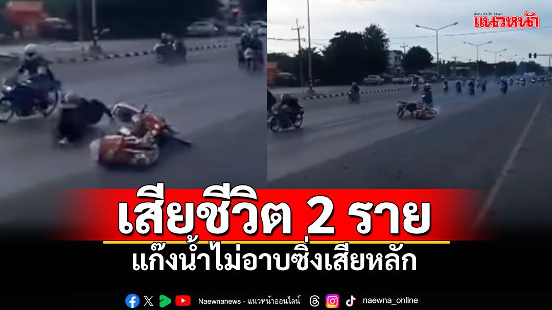 เปิดคลิปนาที'ทริปน้ำไม่อาบ' ซิ่งเสียหลัก เสียชีวิต2ราย ไปไม่ถึงภูทับเบิก