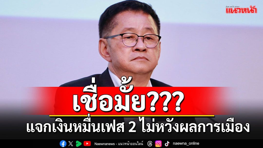 'ประเสริฐ'อ้างแจกเงินหมื่นเฟส 2 คนสูงอายุ 60 ปี ไม่ได้หวังผลการเมือง