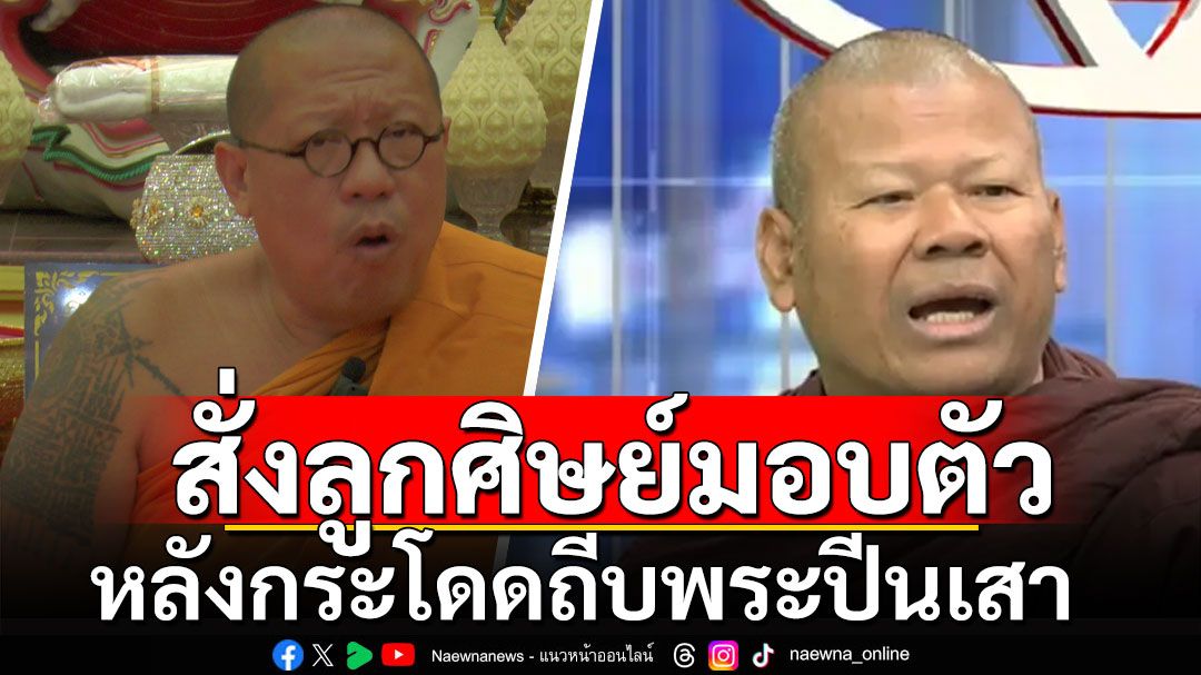 ไม่สนับสนุนความรุนแรง! 'หลวงพี่น้ำฝน'สั่งลูกศิษย์ถีบพระปีนเสา ยืดอกรับผิด เข้ามอบตัว