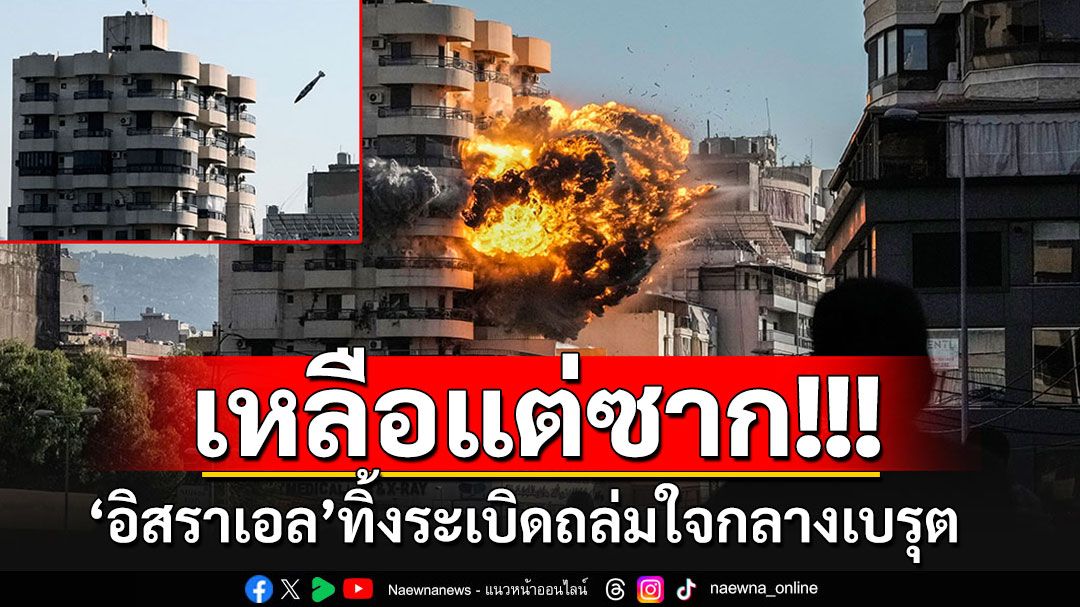 'อิสราเอล'จัดหนัก ทิ้งระเบิดถล่มใจกลางเบรุต อาคาร 8 ชั้นเหลือแต่ซาก(ภาพชุด)