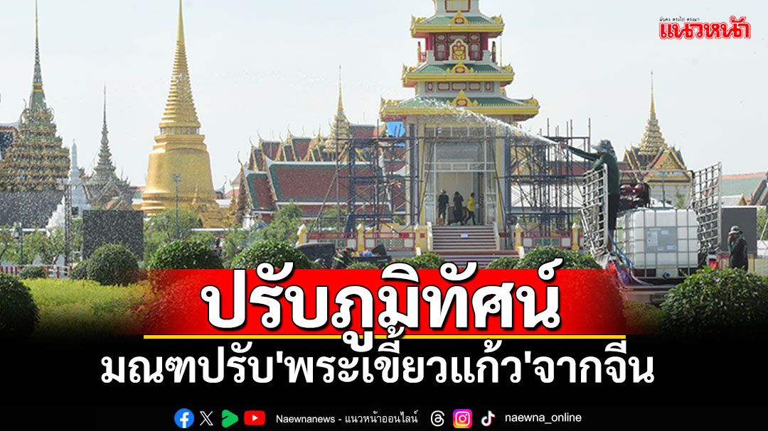 เร่งตกแต่งมณฑปรับ'พระเขี้ยวแก้ว'จากจีน เฉลิมพระเกียรติในหลวงครบ 6 รอบ