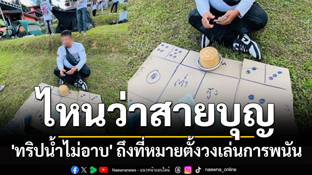 ไหนว่าสายบุญ??!! 'ทริปน้ำไม่อาบ' ถึงที่หมายตั้งวงเล่นการพนัน