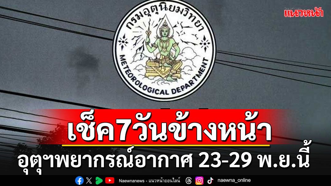 มาแล้ว!!! เช็คอากาศ 7 วันข้างหน้า 23-29 พ.ย. เหนือ-อีสานหนาวลงอีก