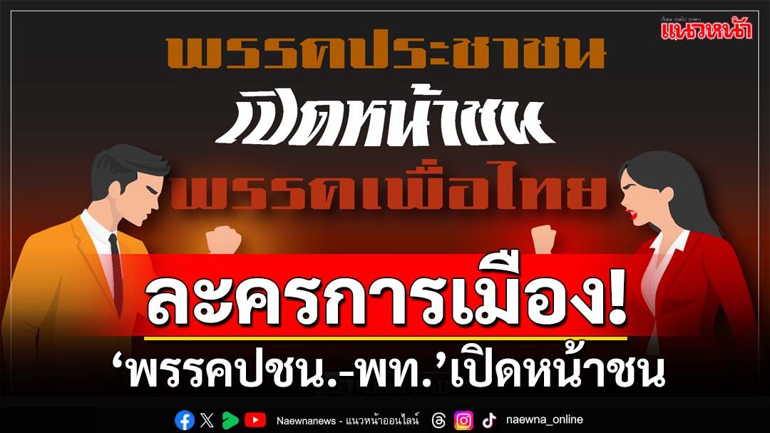 เช็คกระแส! นิด้าโพลชี้‘พรรคประชาชน-เพื่อไทย’เปิดหน้าชน แค่ละครการเมือง