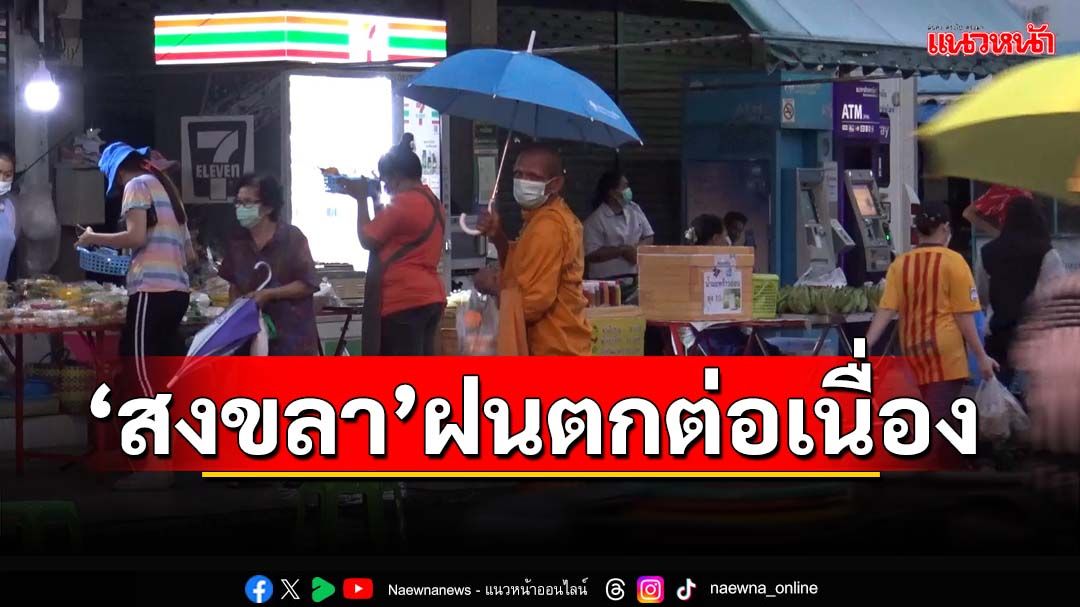 ‘ภาคใต้’เข้าฤดูมรสุม ‘สงขลา’หลายพื้นที่‘ฝนตก’ต่อเนื่อง