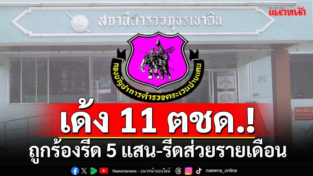 เด้ง 11 ตชด.! ถูกร้องรีด 5 แสนแลกปล่อยผู้ต้องหาคดียาเสพติด-เรียกเก็บรายเดือน