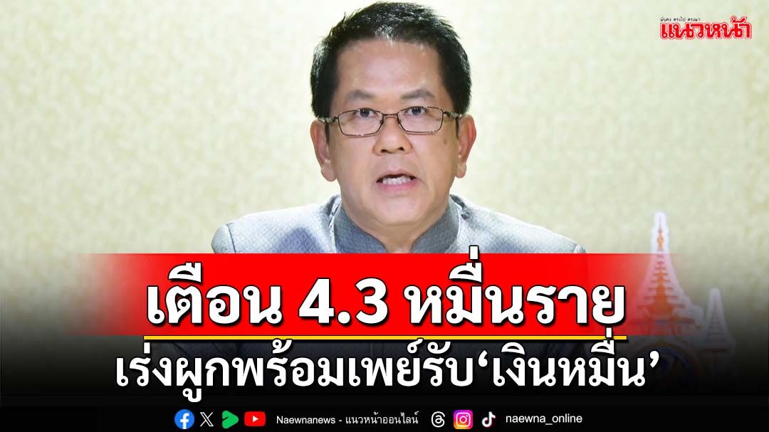 ปิดโอน 19 ธ.ค.!เตือนกว่า 4.3 หมื่นราย เร่งผูกพร้อมเพย์รับ‘เงินหมื่น’กลุ่มตกหล่น