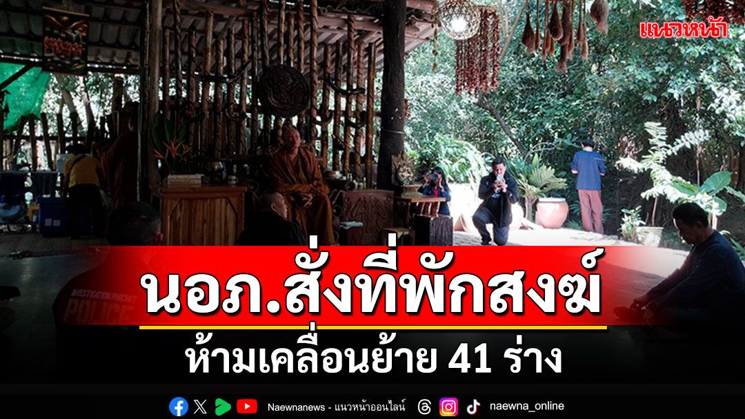 นอภ.สั่งที่พักสงฆ์ ห้ามเคลื่อนย้าย41ร่าง รอตรวจสอบอัตลักษณ์