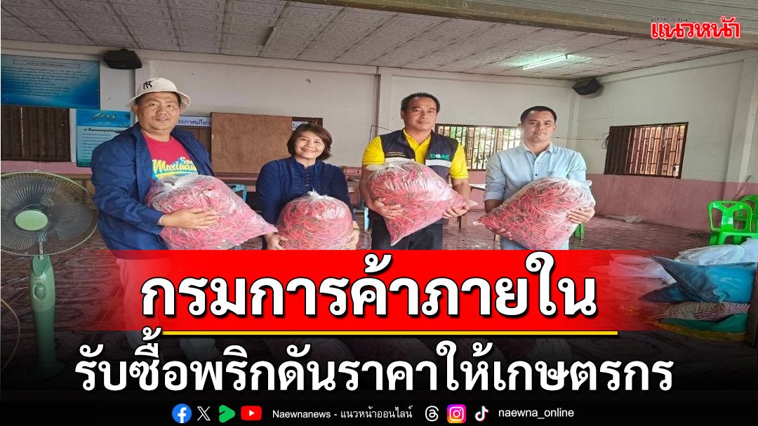 กรมการค้าภายในรับลูก'พิชัย'ประสานผู้ประกอบการเข้ารับซื้อพริกดันราคาให้เกษตรกร