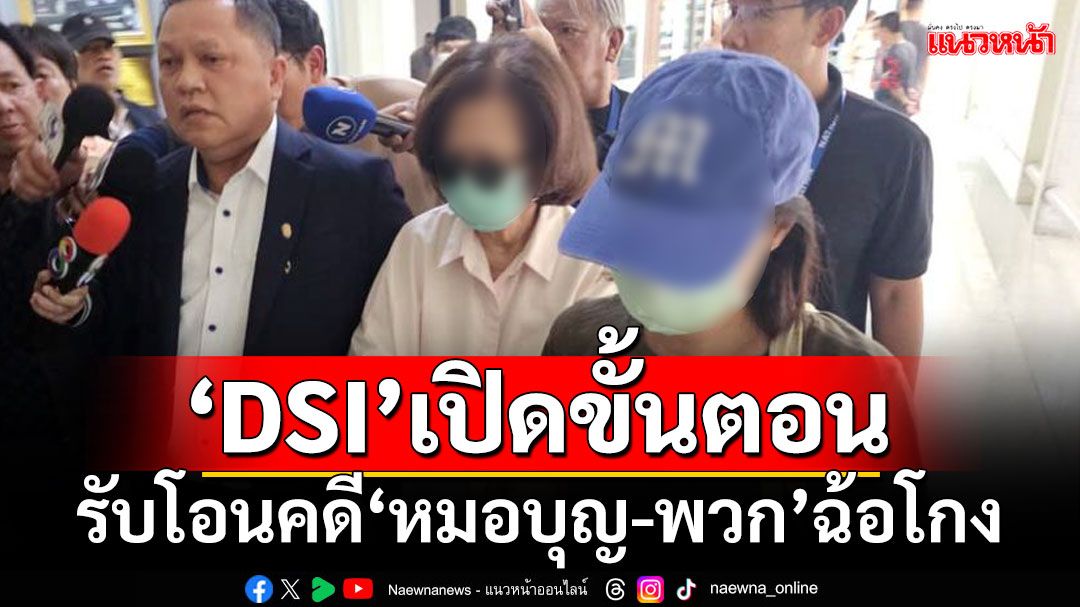 ‘DSI’เปิดขั้นตอน รับโอนคดี‘หมอบุญ-พวก’ฉ้อโกงประชาชน