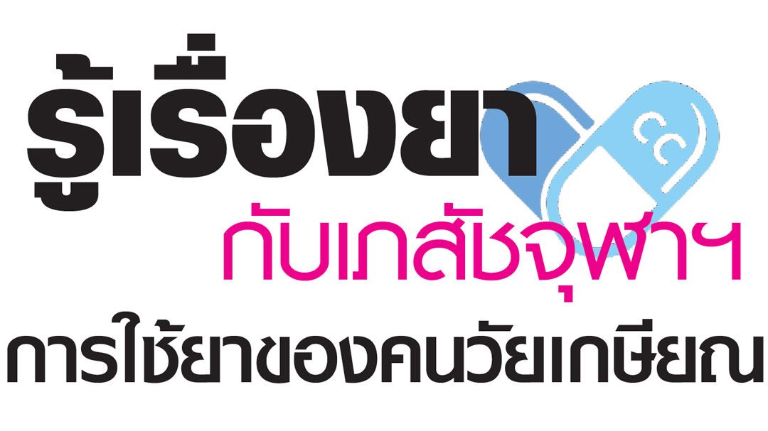 รู้เรื่องยากับเภสัชจุฬาฯ : เสริมอาหารต้องปราศจากเมลาโทนิน