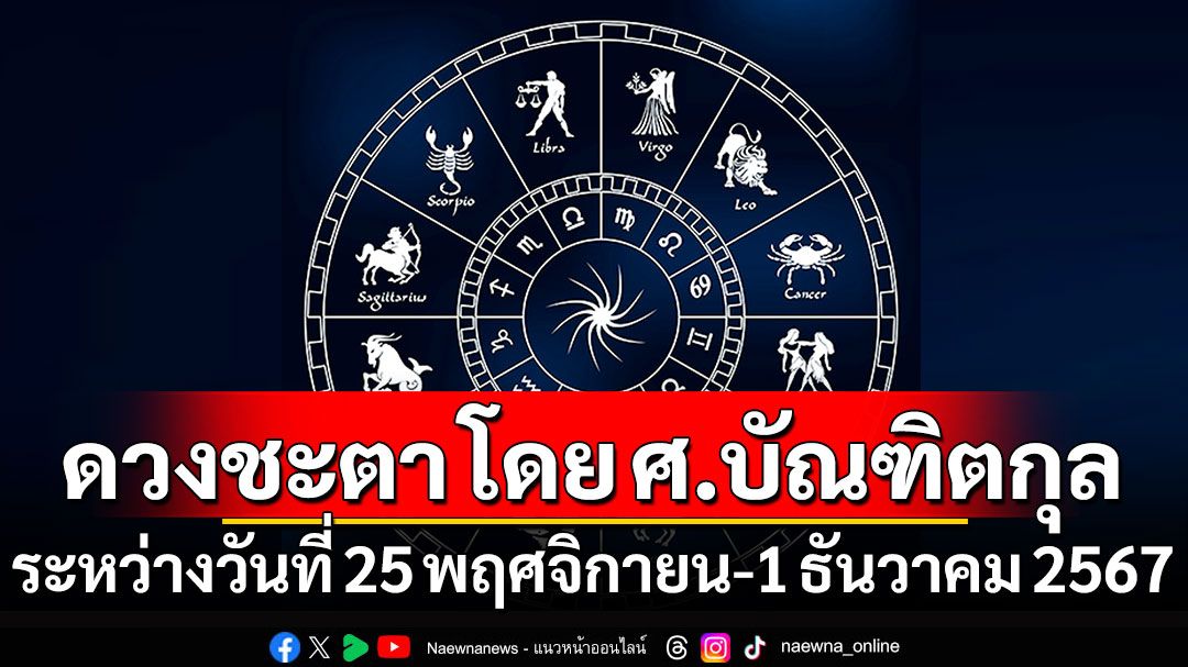 ดวงชะตา โดย ศ.บัณฑิตกุล : ระหว่างวันที่ 25 พฤศจิกายน - 1 ธันวาคม 2567