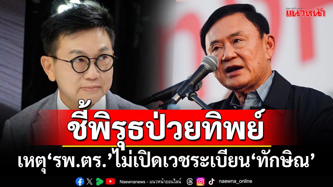 ‘ดิเรกฤทธิ์’ลั่น รพ.ตร.ไม่เปิดเวชระเบียน‘ทักษิณ’ช่วยปกปิดเทวดาชั้น 14