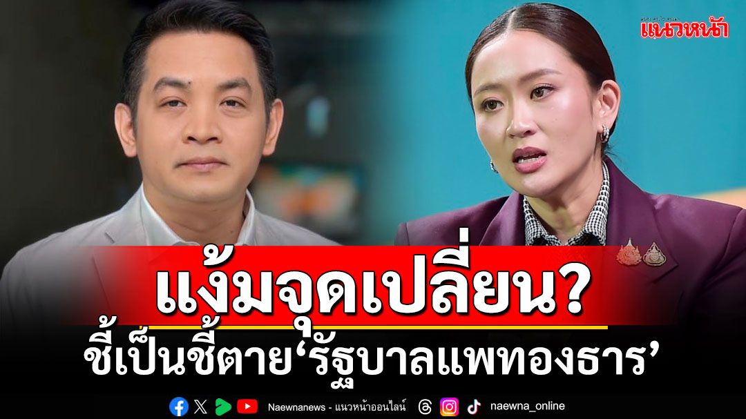 ‘ยะใส’แง้มจุดเปลี่ยน? ชี้เป็นชี้ตาย‘รัฐบาลแพทองธาร’