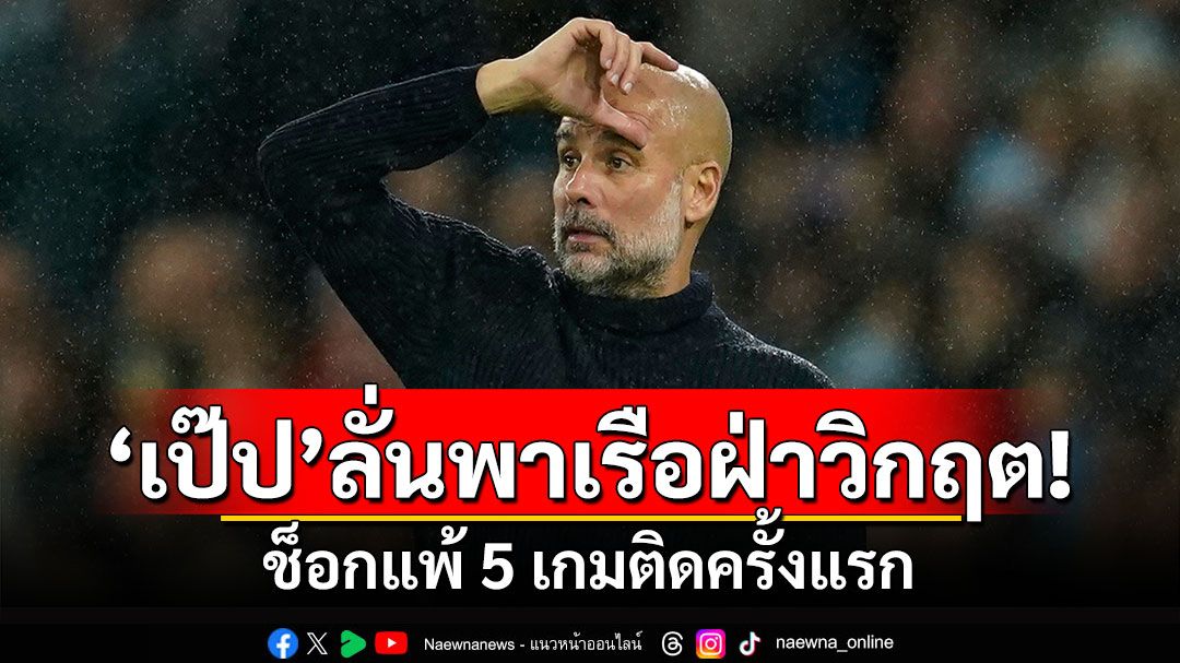 ‘เป๊ป’ลั่นพาเรือฝ่าวิกฤต! ช็อกแพ้ 5 เกมติดครั้งแรก ‘อาร์เตต้า’ซูฮกแข้งปืนคืนฟอร์ม