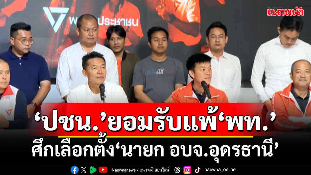 ‘ปชน.’ยอมรับแพ้‘พท.’ ศึกเลือกตั้ง‘นายก อบจ.อุดรธานี’