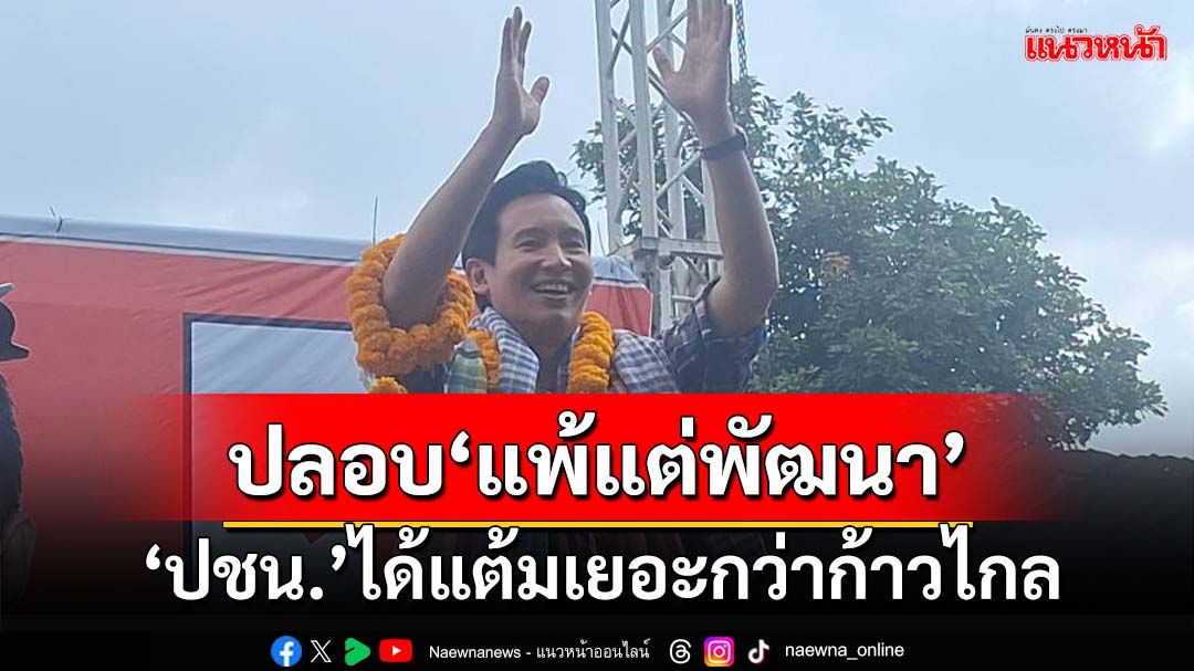 แพ้แต่พัฒนา! ‘พิธา’ปลอบ‘ปชน.’พลาดนายก อบจ.อุดรฯ แต่ได้แต้มเยอะกว่าก้าวไกล